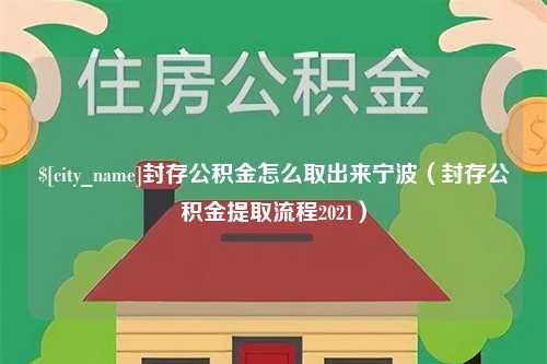 上海封存公积金怎么取出来宁波（封存公积金提取流程2021）